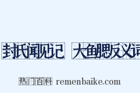 封氏闻见记·大鱼腮反义词是什么意思的图片